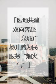 医地共建 双向奔赴——泉城广场升腾为民服务“烟火气”
