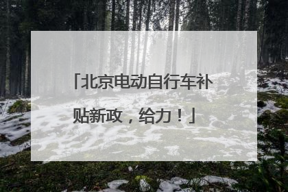 北京电动自行车补贴新政，给力！