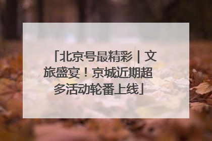 北京号最精彩｜文旅盛宴！京城近期超多活动轮番上线