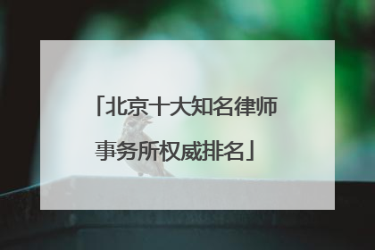 北京十大知名律师事务所权威排名