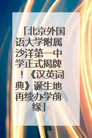 北京外国语大学附属沙洋第一中学正式揭牌！《汉英词典》诞生地再续办学前缘