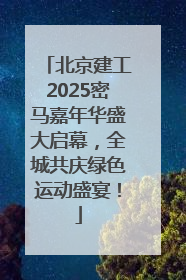 北京建工2025密马嘉年华盛大启幕，全城共庆绿色运动盛宴！
