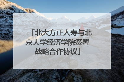 北大方正人寿与北京大学经济学院签署战略合作协议