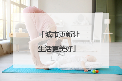 城市更新让生活更美好