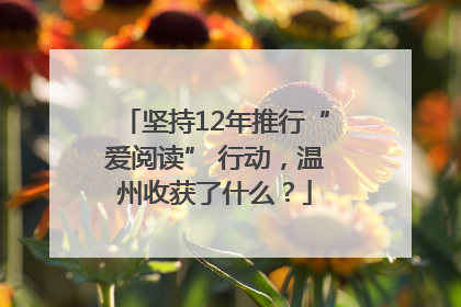 坚持12年推行“爱阅读” 行动，温州收获了什么？