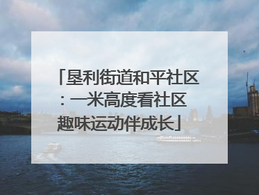 垦利街道和平社区：一米高度看社区 趣味运动伴成长
