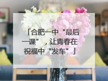 合肥一中“最后一课”，让青春在祝福中“发车”
