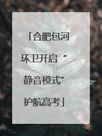 合肥包河环卫开启“静音模式”护航高考