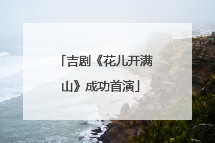 吉剧《花儿开满山》成功首演