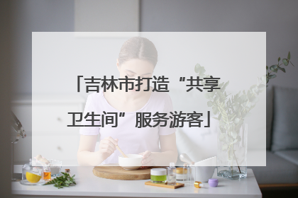 吉林市打造“共享卫生间”服务游客
