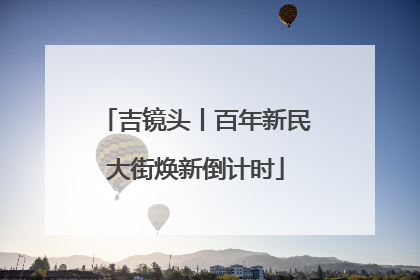 吉镜头丨百年新民大街焕新倒计时