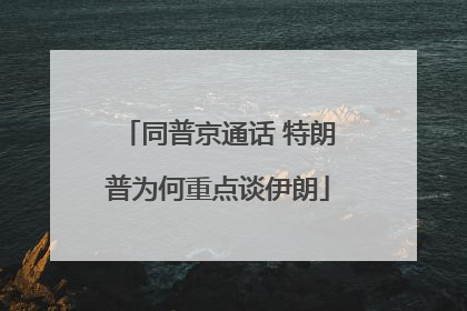 同普京通话 特朗普为何重点谈伊朗