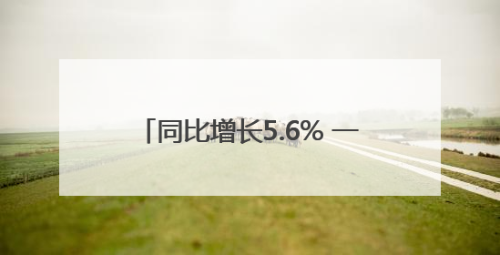 同比增长5.6% 一季度京津冀实现地区生产总值2.8万亿元