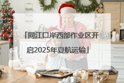 同江口岸西部作业区开启2025年夏航运输