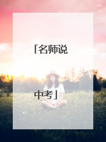 名师说中考