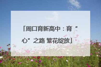 周口育新高中：育“心”之路 繁花绽放