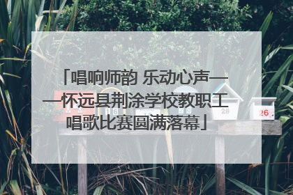 唱响师韵 乐动心声——怀远县荆涂学校教职工唱歌比赛圆满落幕
