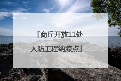 商丘开放11处人防工程纳凉点