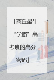 商丘最牛“学霸”高考班的高分密码