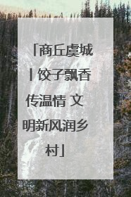 商丘虞城丨饺子飘香传温情 文明新风润乡村