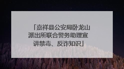 嘉祥县公安局卧龙山派出所联合警务助理宣讲禁毒、反诈知识