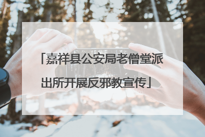 嘉祥县公安局老僧堂派出所开展反邪教宣传