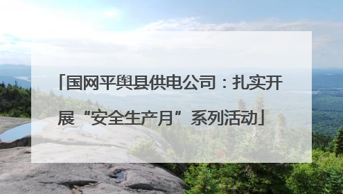 国网平舆县供电公司：扎实开展“安全生产月”系列活动