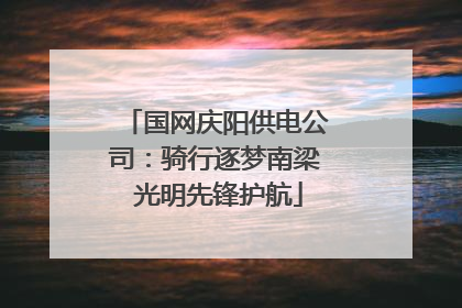 国网庆阳供电公司：骑行逐梦南梁 光明先锋护航