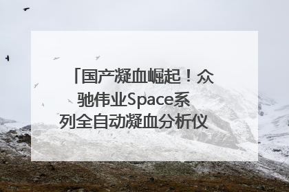 国产凝血崛起！众驰伟业Space系列全自动凝血分析仪获国际领先认证！