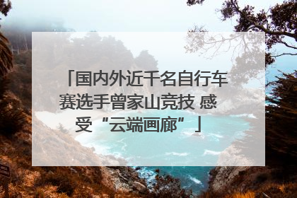 国内外近千名自行车赛选手曾家山竞技 感受“云端画廊”