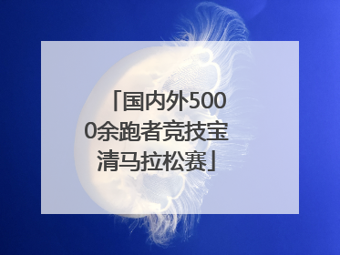 国内外5000余跑者竞技宝清马拉松赛