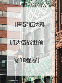 国足抵达雅加达备战世预赛18强赛