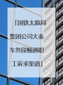 国铁太原局集团公司大秦车务段畅通职工诉求渠道