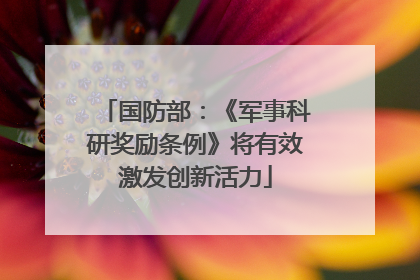 国防部：《军事科研奖励条例》将有效激发创新活力