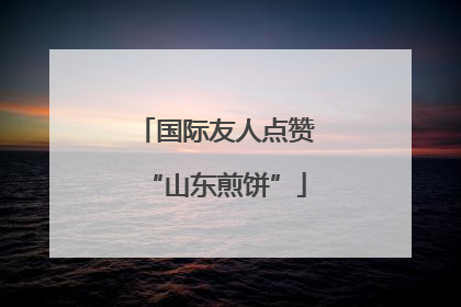 国际友人点赞“山东煎饼”