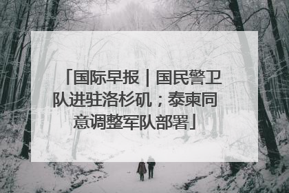 国际早报｜国民警卫队进驻洛杉矶；泰柬同意调整军队部署