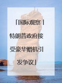 国际观察丨特朗普政府接受豪华赠机引发争议