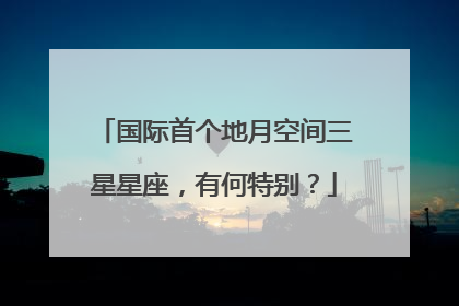 国际首个地月空间三星星座，有何特别？