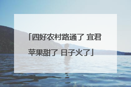 四好农村路通了 宜君苹果甜了 日子火了