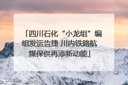 四川石化“小龙组”编组发运告捷 川内铁路航煤保供再添新动能