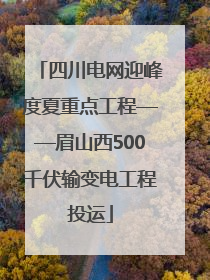 四川电网迎峰度夏重点工程——眉山西500千伏输变电工程投运