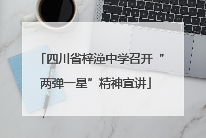 四川省梓潼中学召开“两弹一星”精神宣讲