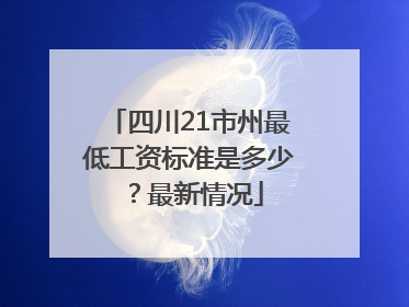 四川21市州最低工资标准是多少？最新情况