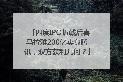 四度IPO折戟后喜马拉雅200亿卖身腾讯，双方获利几何？