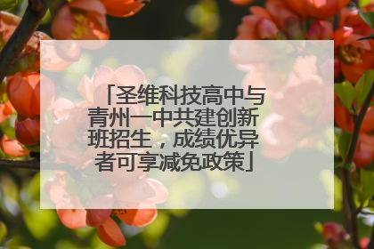 圣维科技高中与青州一中共建创新班招生，成绩优异者可享减免政策