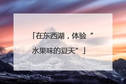 在东西湖，体验“水果味的夏天”