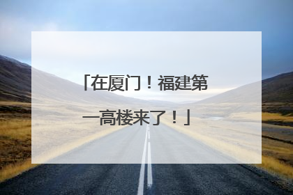 在厦门！福建第一高楼来了！