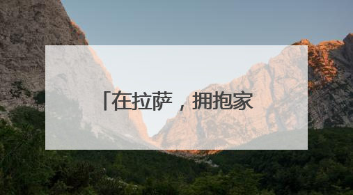 在拉萨，拥抱家门口的小幸福