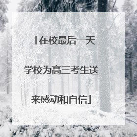在校最后一天 学校为高三考生送来感动和自信