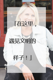 在这里，遇见文明的样子！